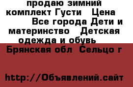 продаю зимний комплект Густи › Цена ­ 3 000 - Все города Дети и материнство » Детская одежда и обувь   . Брянская обл.,Сельцо г.